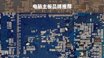电脑主板品牌推荐