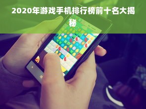 2020年游戏手机排行榜前十名大揭秘