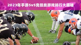 2023年手游5v5竞技类游戏排行大揭秘