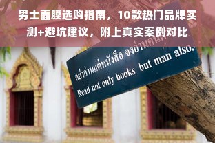 男士面膜选购指南，10款热门品牌实测+避坑建议，附上真实案例对比