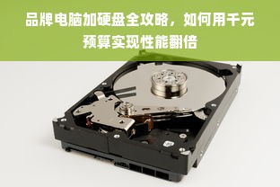 品牌电脑加硬盘全攻略，如何用千元预算实现性能翻倍