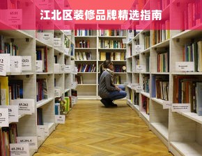 江北区装修品牌精选指南