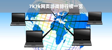 7k7k网页游戏排行榜一览