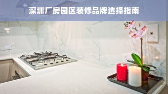 深圳厂房园区装修品牌选择指南