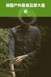 韩国户外服装品牌大盘点