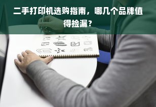 二手打印机选购指南,哪几个品牌值得捡漏?