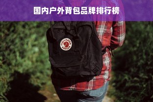 国内户外背包品牌排行榜