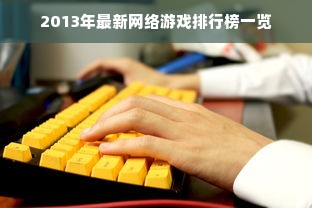 2013年最新网络游戏排行榜一览