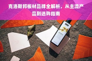 克洛斯邦板材品牌全解析，从主流产品到选购指南