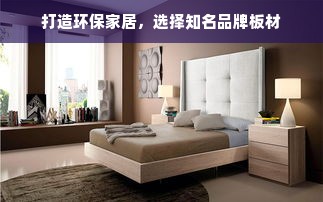 打造环保家居，选择知名品牌板材