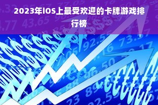 2023年iOS上最受欢迎的卡牌游戏排行榜