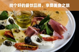 找个好的餐饮品牌，享受美食之旅