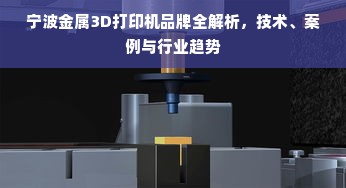 宁波金属3D打印机品牌全解析，技术、案例与行业趋势