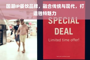 国潮IP餐饮品牌，融合传统与现代，打造独特魅力