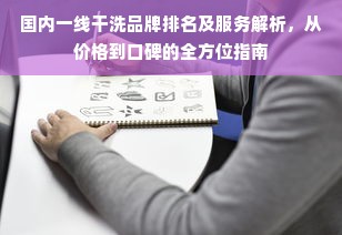 国内一线干洗品牌排名及服务解析，从价格到口碑的全方位指南
