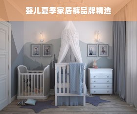 婴儿夏季家居裤品牌精选