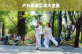 户外服装品牌大全集