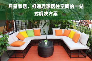 月星家居，打造理想居住空间的一站式解决方案