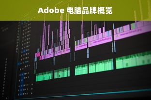 Adobe 电脑品牌概览