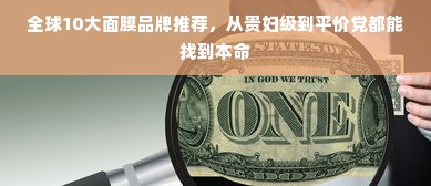 全球10大面膜品牌推荐，从贵妇级到平价党都能找到本命