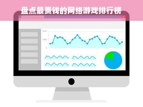 盘点最费钱的网络游戏排行榜