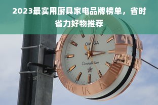 2023最实用厨具家电品牌榜单，省时省力好物推荐
