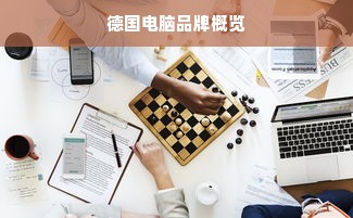 德国电脑品牌概览