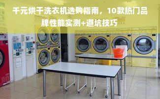 千元烘干洗衣机选购指南，10款热门品牌性能实测+避坑技巧