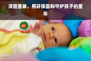 泽国童装，用环保面料守护孩子的童年