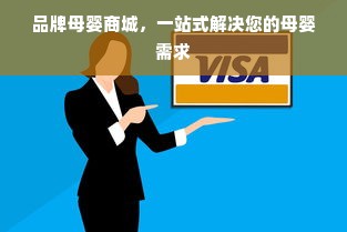 品牌母婴商城，一站式解决您的母婴需求