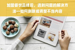 加盟餐饮品牌后，遇到问题的解决方法—如何删除或调整不当内容