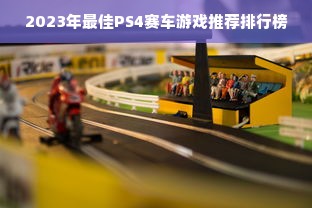 2023年最佳PS4赛车游戏推荐排行榜