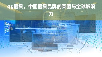 qg厨具，中国厨具品牌的突围与全球影响力