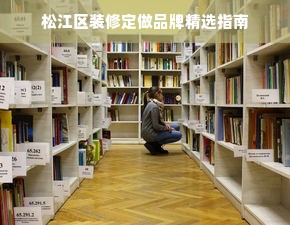 松江区装修定做品牌精选指南