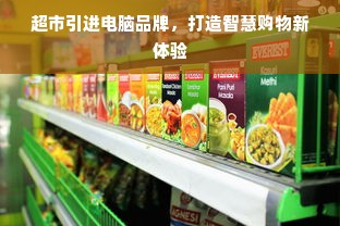 超市引进电脑品牌，打造智慧购物新体验