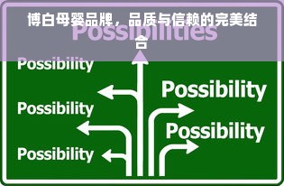 博白母婴品牌，品质与信赖的完美结合