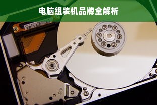 电脑组装机品牌全解析
