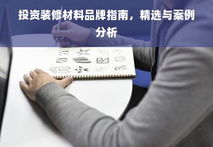 投资装修材料品牌指南，精选与案例分析
