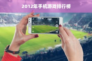 2012年手机游戏排行榜