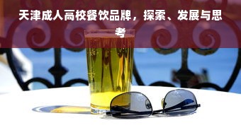 天津成人高校餐饮品牌，探索、发展与思考