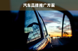 汽车品牌推广方案