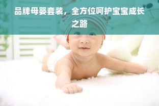品牌母婴套装，全方位呵护宝宝成长之路