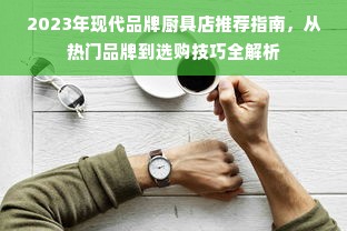 2023年现代品牌厨具店推荐指南，从热门品牌到选购技巧全解析