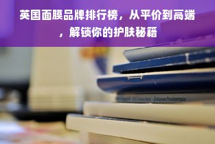 英国面膜品牌排行榜，从平价到高端，解锁你的护肤秘籍