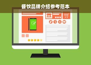 餐饮品牌介绍参考范本