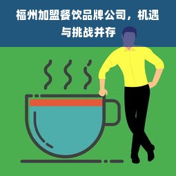 福州加盟餐饮品牌公司，机遇与挑战并存