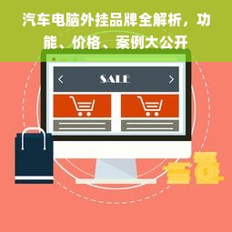 汽车电脑外挂品牌全解析，功能、价格、案例大公开