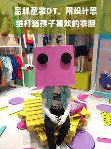 品牌童装DT，用设计思维打造孩子喜欢的衣服