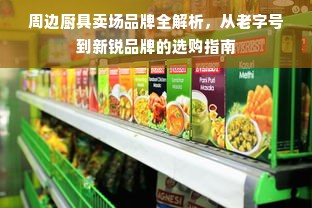 周边厨具卖场品牌全解析，从老字号到新锐品牌的选购指南