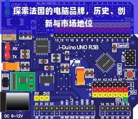 探索法国的电脑品牌，历史、创新与市场地位